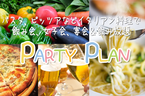 アリスの夢　パーティプラン　party_plan　秋冬版