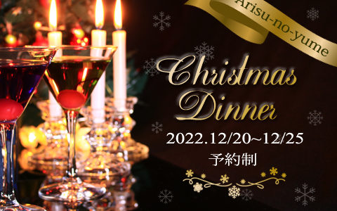 クリスマスディナー2022年12月20日～25日予約受付中