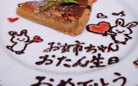 イタリアン料理で記念日、お誕生日、お祝い！アリスの夢ではお皿やケーキに可愛く素敵なパイピングのメッセージ