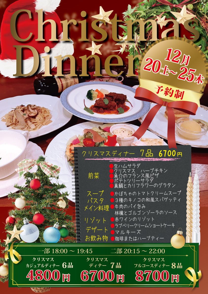 2025年12月クリスマスディナー