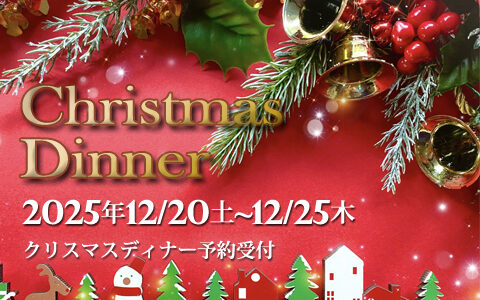 2025年クリスマスディナー　12月20日（土）～25日（木）のお知らせ