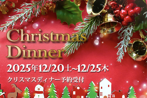 2025年クリスマスディナー　12月20日（土）～25日（木）のお知らせ