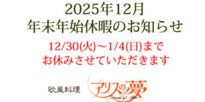 2025年年末年始のお休みのお知らせ