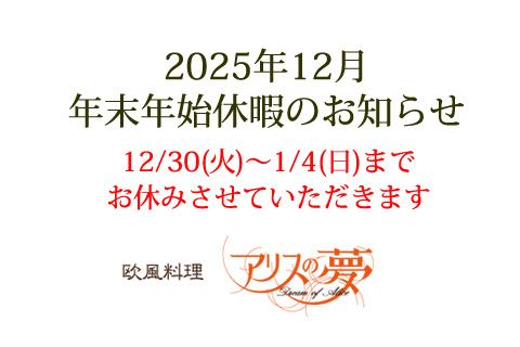 2025年年末年始のお休みのお知らせ