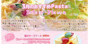 ３月のおすすめメニュー