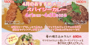 4月のおすすめメニュー