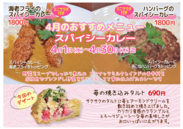 4月のおすすめメニュー