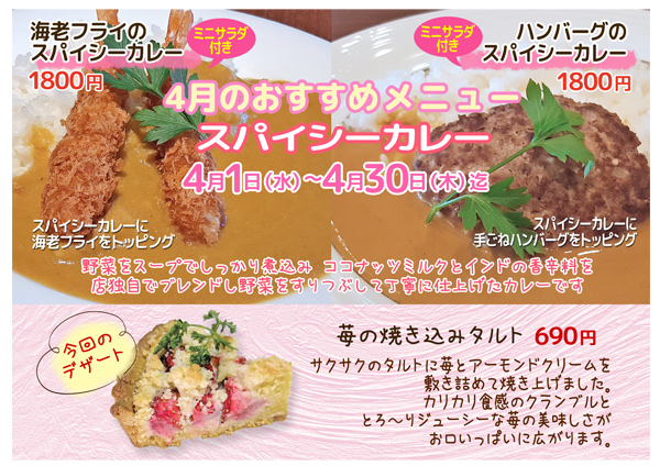 4月のおすすめメニュー